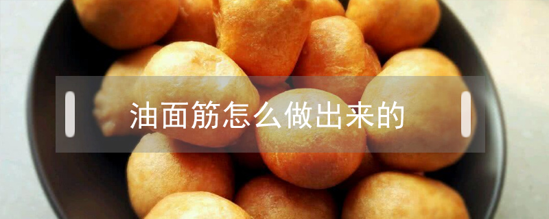 油面筋怎么做出來的