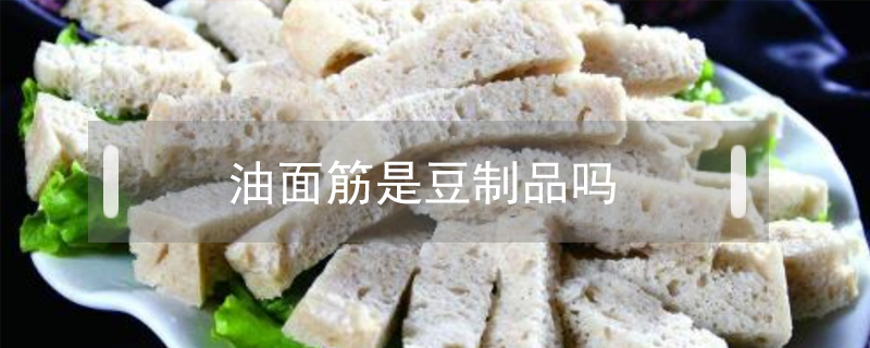 油面筋是豆制品嗎