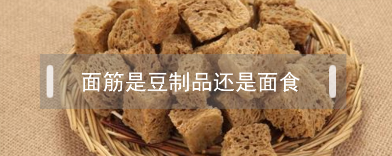 面筋是豆制品還是面食