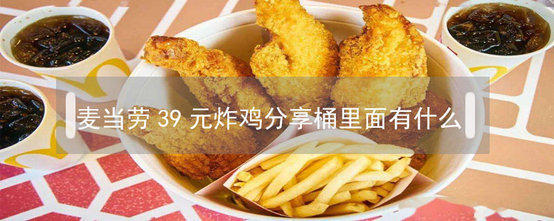 麥當勞39元炸雞分享桶里面有什么