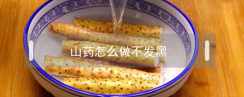 山藥怎么做不發(fā)黑