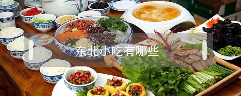 東北小吃有哪些