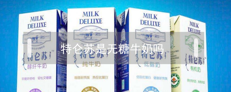 特侖蘇是無(wú)糖牛奶嗎