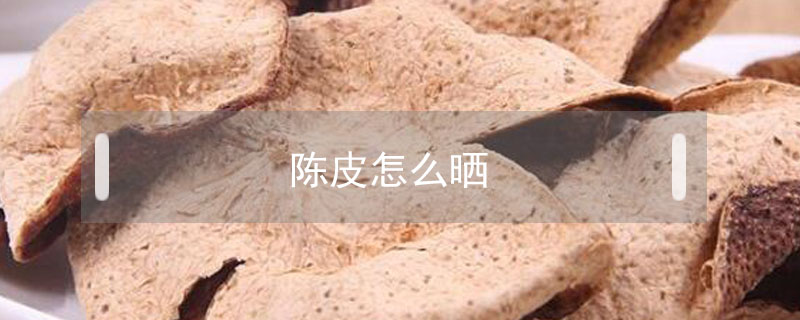 陳皮怎么曬