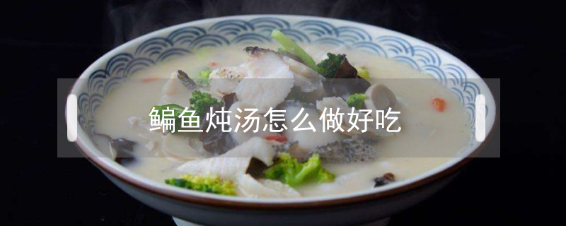 鳊魚燉湯怎么做好吃