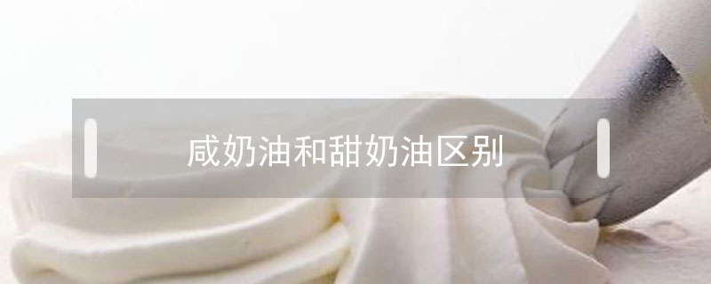 咸奶油和甜奶油區(qū)別