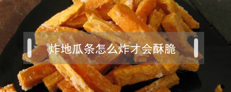 炸地瓜條怎么炸才會(huì)酥脆
