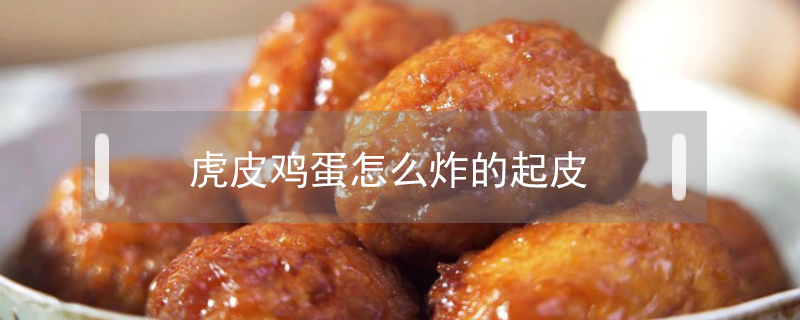 虎皮雞蛋怎么炸的起皮