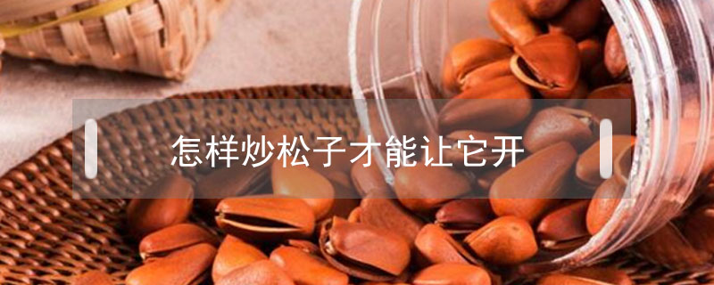 怎樣炒松子才能讓它開