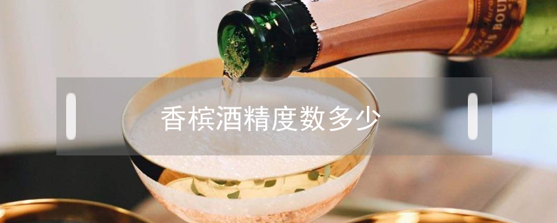 香檳酒精度數(shù)多少