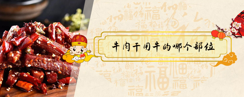 牛肉干用牛的哪個(gè)部位
