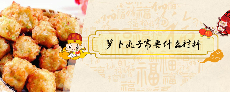蘿卜丸子需要什么材料