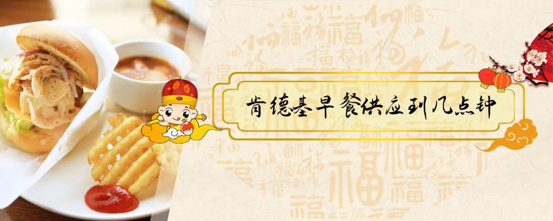 肯德基早餐供應到幾點鐘