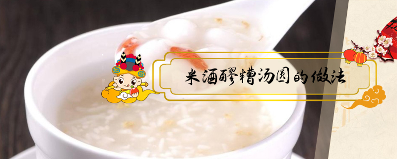 米酒醪糟湯圓的做法