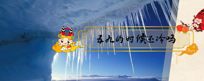 五九的時(shí)候還冷嗎