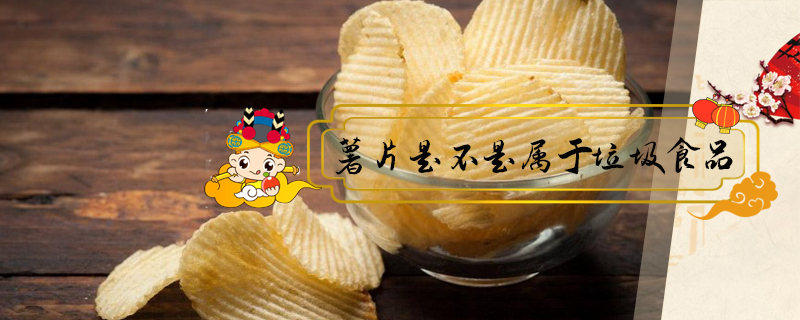薯片是不是屬于垃圾食品