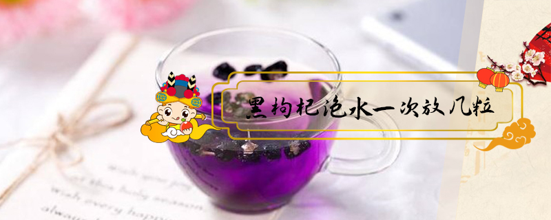 黑枸杞泡水一次放幾粒