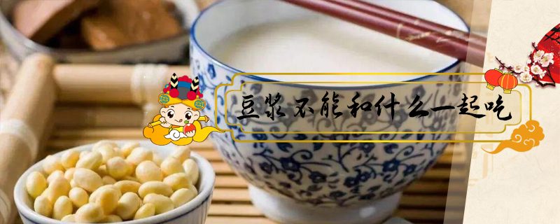 豆?jié){不能和什么一起吃