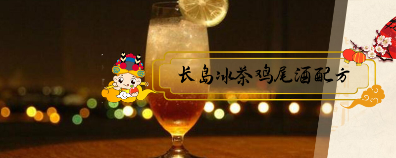 長(zhǎng)島冰茶雞尾酒配方
