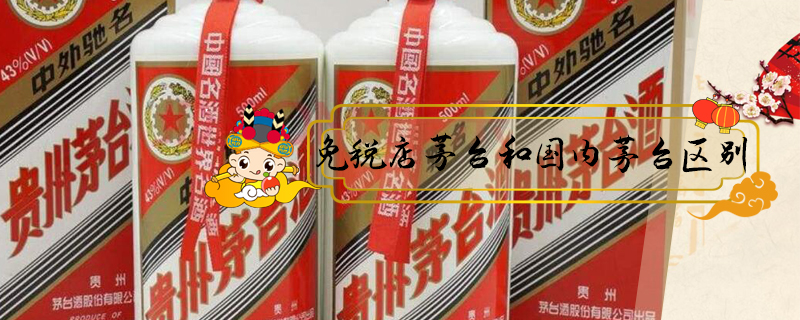 免稅店茅臺和國內(nèi)茅臺區(qū)別