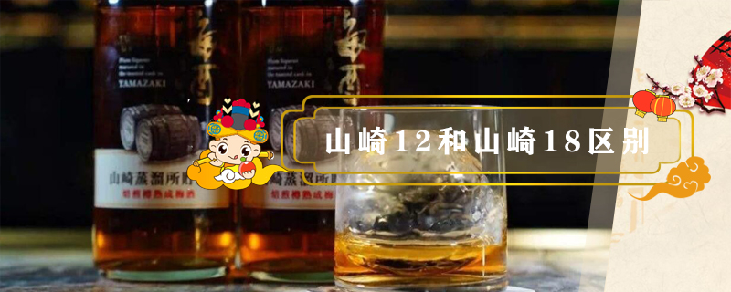 山崎12和山崎18區(qū)別