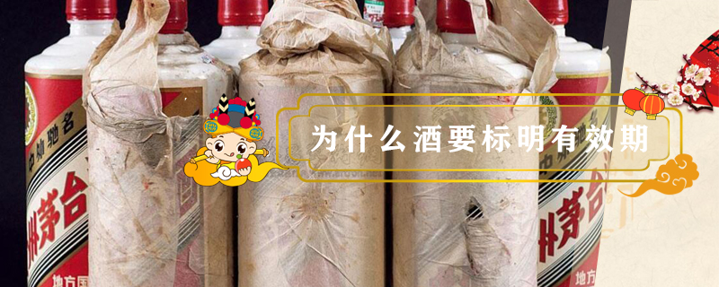 為什么酒要標明有效期