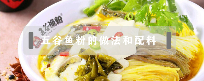 五谷魚(yú)粉的做法和配料