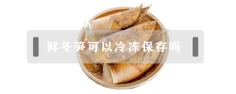 鮮冬筍可以冷凍保存嗎
