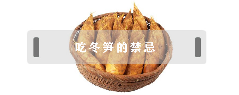 吃冬筍的禁忌