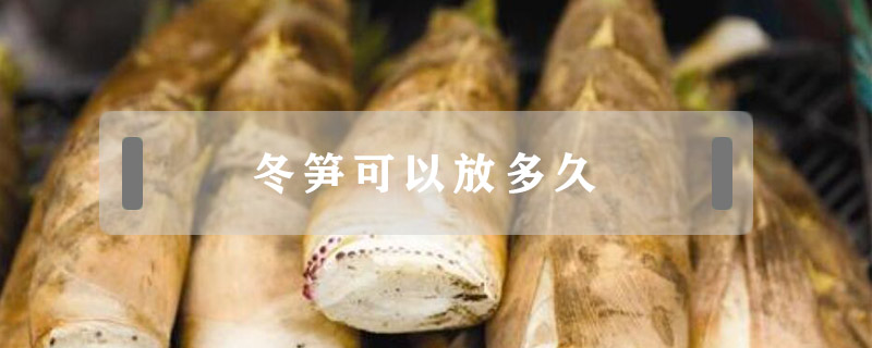 冬筍可以放多久