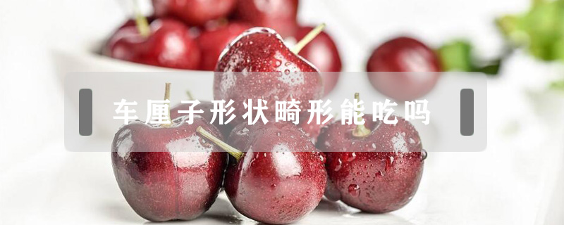 車?yán)遄有螤罨文艹詥?></a>
						<a href=