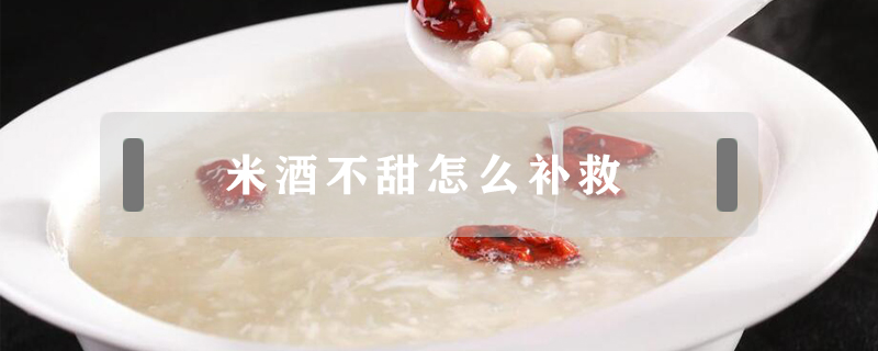 米酒不甜怎么補(bǔ)救