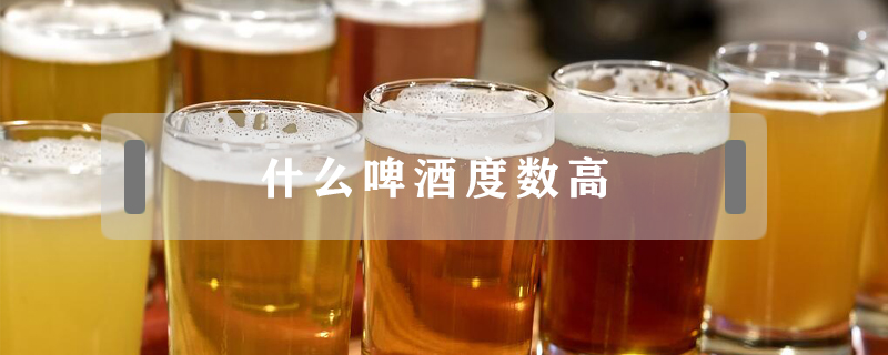 什么啤酒度數高