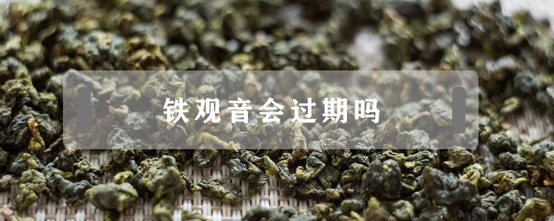 鐵觀音會(huì)過期嗎