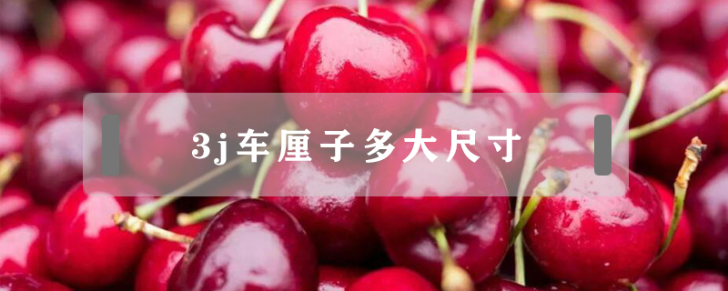 3j車?yán)遄佣啻蟪叽?></a>
						<a href=