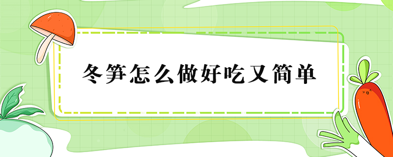 冬筍怎么做好吃又簡單