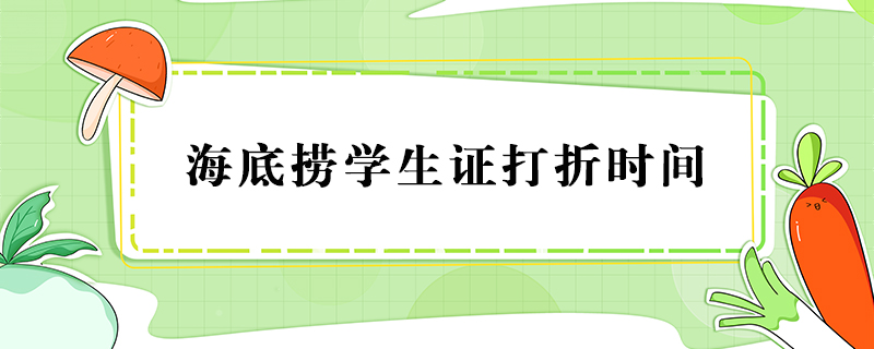 海底撈學(xué)生證打折時間