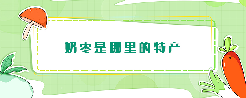 奶棗是哪里的特產