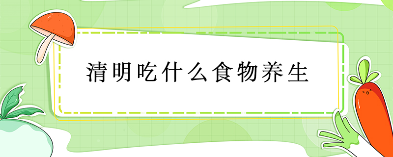 清明吃什么食物養(yǎng)生