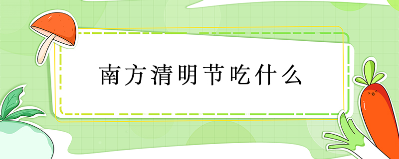 南方清明節吃什么