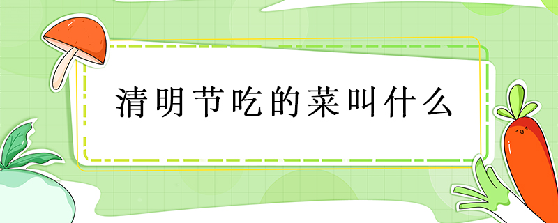 清明節(jié)吃的菜叫什么
