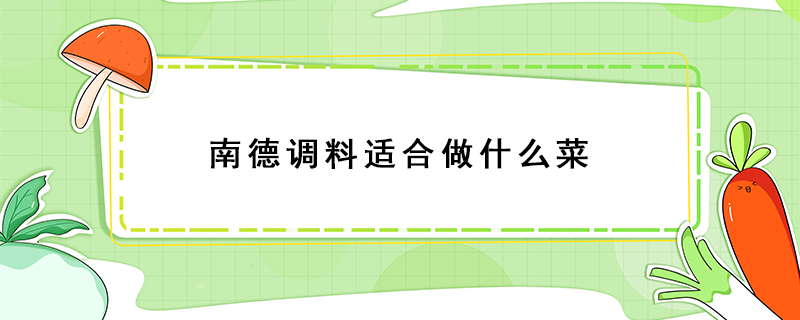 南德調(diào)料適合做什么菜