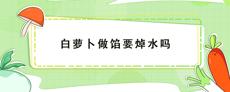 白蘿卜做餡要焯水嗎