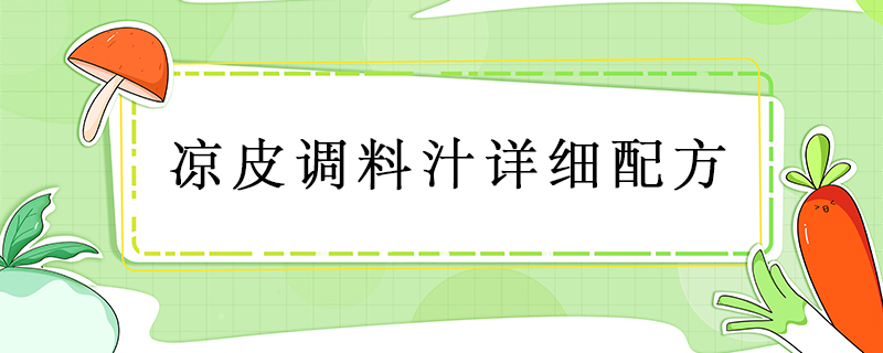 涼皮調(diào)料汁詳細配方