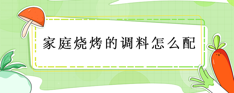 家庭燒烤的調(diào)料怎么配