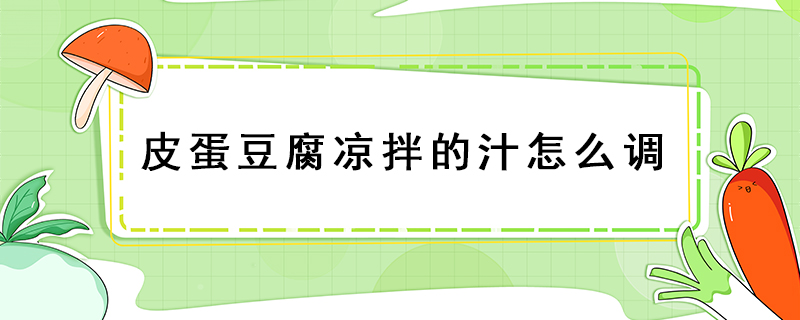 皮蛋豆腐涼拌的汁怎么調(diào)