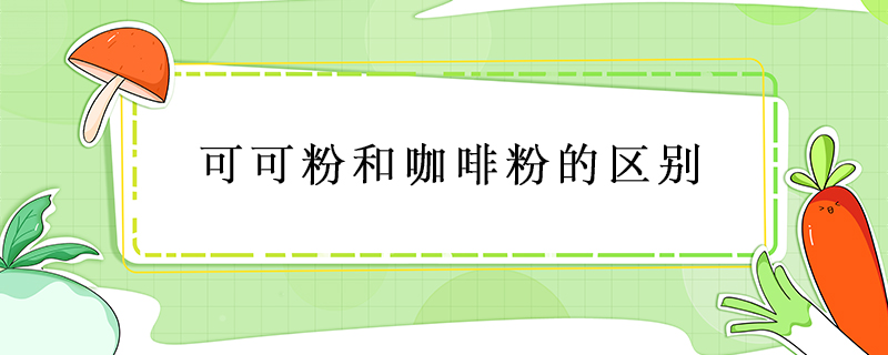 可可粉和咖啡粉的區別
