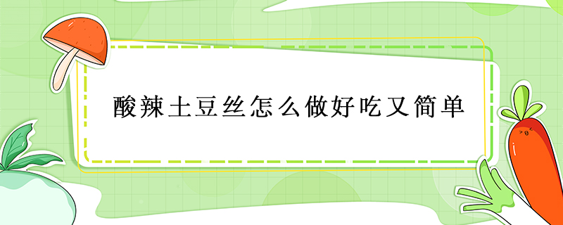 酸辣土豆絲怎么做好吃又簡(jiǎn)單