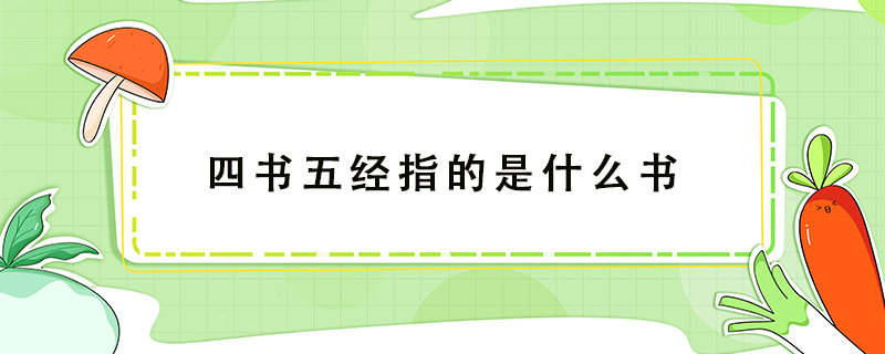 四書五經(jīng)指的是什么書