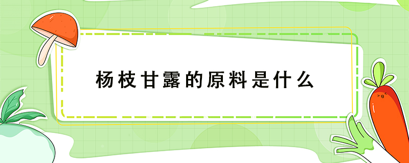 楊枝甘露的原料是什么